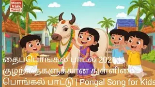 தைப்பொங்கல் பாடல் 2026 | குழந்தைகளுக்கான துள்ளிசை பொங்கல் பாட்டு | Pongal Song for Kids ☀️🌾