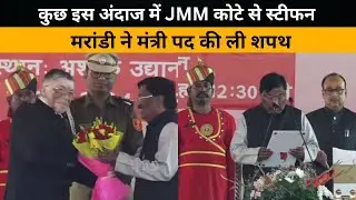 कुछ इस अंदाज में JMM कोटे से Stephen Marandi ने मंत्री पद की ली शपथ @22SCOPE