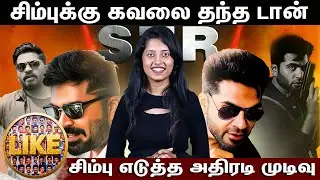 யார் அந்த டான்?!? | SIMBU SPECIAL VIDEO | LIKE SHOW | #simbu #simbutr #silambarasantr