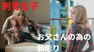 【刺青女子】お父さんの為の和彫り！衝撃の事実親と同じ彫り物！○リヘ○嬢の新作！夜職　胸割りえりぴょんさん（桜庭ミント）和彫り徹底検証！刺青の意味と種類を本人が解説！