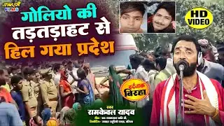 #video #Ramkewa_Yadav | गोलियों कि तड़तडाहट से हिल गया प्रदेश | #रामकेवल_यादव #2025_new_birha