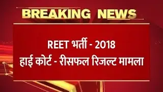 reet 2018 रीसफल result yes/no form // reet 2018 waiting list latest news // reet level 2 latest news