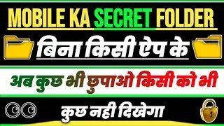 Mobile Me Secret Folder Kaise Banayein &ndash; Hidden Files Trick Without App