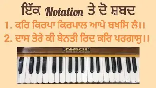 ਕਰਿ ਕਿਰਪਾ ਕਿਰਪਾਲ ਆਪੇ ਬਖਸਿ ਲੈ ।। Learn 2 shabad on one notation @Kirtan.Anahad