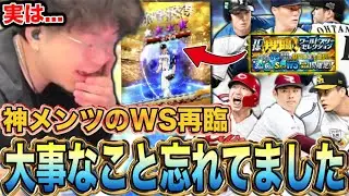 ちょっと待った！WS再臨でやり残してたことあったwww【プロスピA】