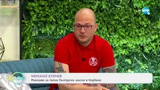 Михаил Кунчев за тайната българска мисия в Кербала - „На кафе” (20.04.2021)