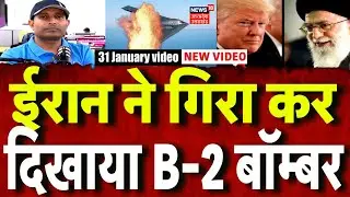 Iran America War Update: ईरान ने जारी किया B-2 बॉम्बर गिराने का एनीमेशन वीडियो, अमेरिका को चेतावनी