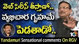 వెబ్ సిరీస్ తీస్తాడో..వెభిచార గృహం పెడతాడో Yandamuri Comments on RGV | GST | Mia Malkova |10TV