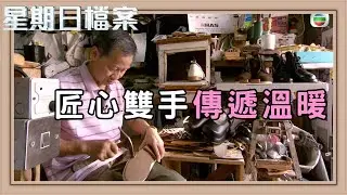 不完美的手 創造完美的生活｜新聞 | 時事 | 資訊節目 | 星期日檔案｜Sunday Report