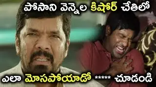 ఎలా మోసపోయాడో చూడండి | Superstar Kidnap | Latest Telugu Movie Scene