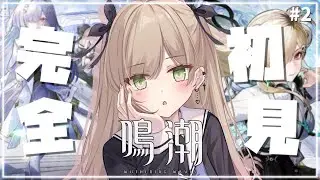 #2【 #鳴潮 】今からはじめてもいいですか ～ロココに出会いたい～
