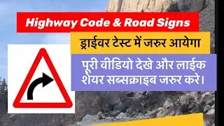 highway code and road signs।। ड्राईवर टेस्ट में जरुर आयेगा।।