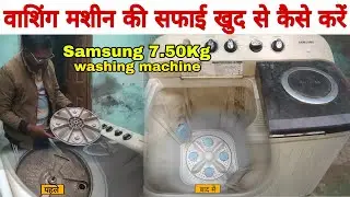 Washing Machine Service at Home  washing Machine ki safayi ghar pe kaise kare samsung 7.50 kg 
