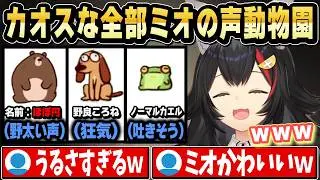 【MyVoiceZoo】自分の声でツボって爆笑するミオしゃｗ【ホロライブ 切り抜き/大神ミオ/猫又おかゆ】
