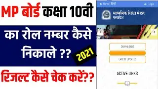 mp board 10th result 2021 || mp board 10th result 2021 kaise dekhe || 10th  result kaise dekhe 2021