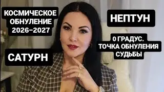САТУРН+НЕПТУН 2026г.-2027г.ТОЧКА НОВОГО ЦИКЛА.ВТОРАЯ ЧАСТЬ.