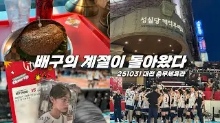 [오늘의배구] 직관 브이로그🏐 | 시즌 첫 직관부터 패요?! | 251031 대전 충무체육관 | IBK기업은행 vs 정관장