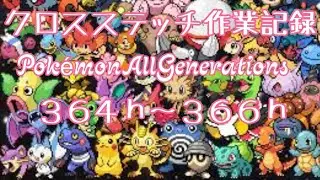 Pok&eacute;mon All Generations 364h〜366h