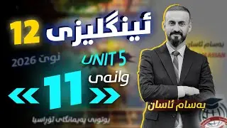 Восход солнца 12 - Чтение 5 ПЯТЬ (Продовольственный кризис) Бассам Ассан - Поли 12