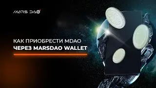 Как купить токен MDAO через MDAO Telegram Wallet // MarsDAO