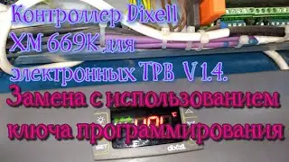 Контроллер Dixell XM 669K для электронных ТРВ  V 1.4. Замена с использованием ключа программирования