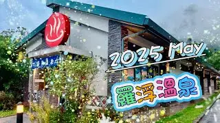 復興鄉/羅浮溫泉湯池/雨中泡湯初體驗/2025 May