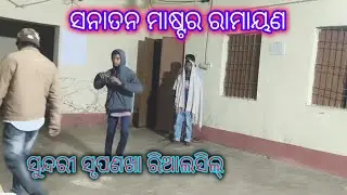 ସୃପଣଖାର ନାସାକର୍ଣ୍ଣ ଛେଦନ | Sanatan Master Ramayan | Ganjam Ramayan | Odia Ramayan |Vairal Video |