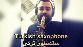 Turkish saxophone |saksafon | saksofon | hadi jedari 🎷ساکسفون/ساکسفونیست | العازف الکساکسفون /