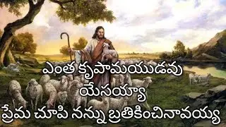 ఎంత కృపామయుడవు యేసయ్యా//Entha krupa mayudavu yesayya// Christian song with lyrics..