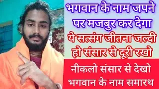 भगवान के नाम जपने पर मजबूर कर देगा ये सत्संग जितना जल्दी हो संसार से दूरी रखो निकलो संसार से देखो 