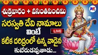 LIVE : వసంత పంచమి + శుక్రవారం | Sarwathi Devi Ashtotram | Lord Sarswathi Devi Songs Telugu
