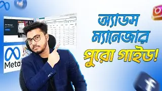 Facebook Ads Manager পুরো গাইড! | Step-by-Step Bangla Tutorial
