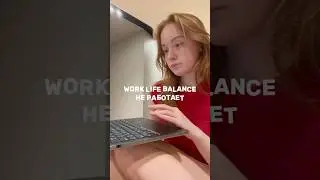 work life balance &mdash; миф 🥲