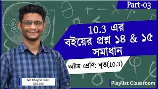 Class 8 Math Chapter 10.3 (Part 03) &ndash; বইয়ের 14 & 15 সমাধান | Eight Math 10 | বৃত্ত | Bitto Class 8
