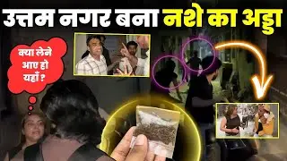 उत्तम नगर में नशे का अड्डा EXPOSE 🔥 | कैमरा देखते ही भागे ग्राहक | Tehelka Delhi की बड़ी पड़ताल