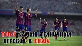 ТОП-5 Самых техничных игроков в FIFA 14 / Best dribbling and Ball controll