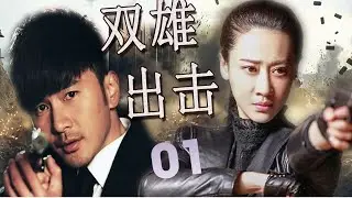 《双雄出击》第01集 | 最新行动抗日剧| 热血江湖枪侠一起联手抗日救国的故事