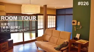 ルームツアー　リノベーション完成動画～縁側のある家～　松原市リフォーム工事完成！！＃ルームツアー＃リノベーション＃松原市 ｜japanese room tour