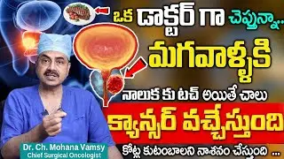 కూరల్లో ఇవి కలిపి తింటే మగవాళ్లకి క్యాన్సర్  | Dr.Mohan Vamsi Cancer Symptom in Body | iD Health 360