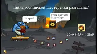 Skill Legend Royale - В руки Огра попала шестеренка