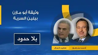 بلا حدود|تفاصيل وثيقة أبو مازن السرية مع الاسرائيليين وحجم التنازلات لهم حواراحمد منصور مع سعيد كمال