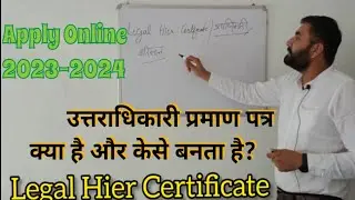 Legal Heir Certificate | Legal Heir Certificate Kaise Banaye Online 2023 | उत्तराधिकारी प्रमाण पत्र