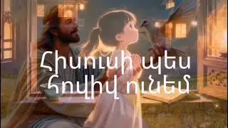 Հիսուսի պես հովիվ ունեմ/ նոր հոգևոր ԱԲ երգ - բառերի հեղինակ Վիոլետա Ալավերդյան 