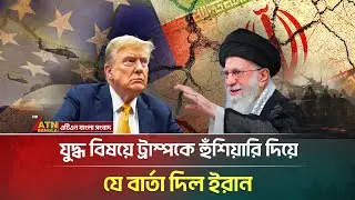 যু/দ্ধ বিষয়ে ট্রাম্পকে হুঁ/শি/য়া/রি দিয়ে যে বার্তা দিল ইরান | Khamenei | Iran | Us | ATN Bangla News