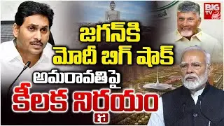 Central Govt Green Signal To Amaravati As AP Capital | CM Chandrababu | రాజధాని అమరావతే | BIG TV