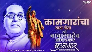 1 May Kamgar Din status 2021 | Maharshtara Din | Dr Babasaheb Ambedkar कामगार दिन Status 2021