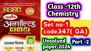 UP Board Class 12th Chemistry Unsolved Paper 2024|Code 347 (GA) | Set Number-1 |Part - 2 🎯