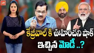 PM Narendra Modi Big Shock To AAP Arvind Kejriwal | Bhagwant Mann | AAP Vs BJP War | YOYO TV