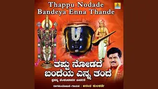 Thappu Nodade Bandeya Enna Thande