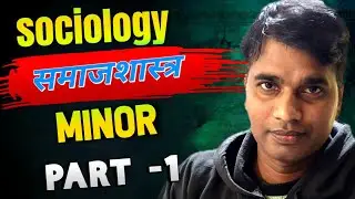 BA BSc BCom First Year Sociology Minor Paper | MCQ | Siddharth University Kapilvastu part -1